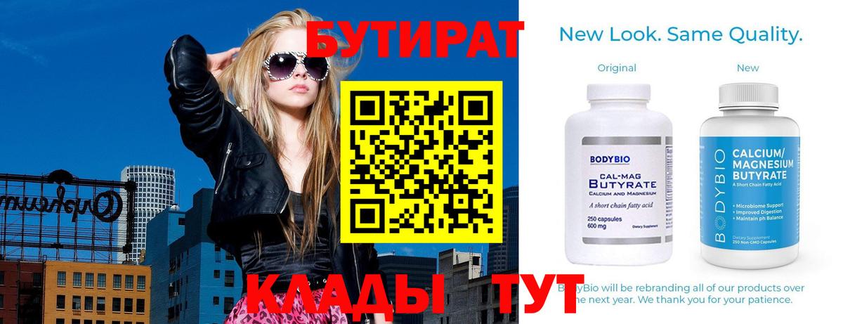 БУТИРАТ вода  Вход с VPN  Миллерово 
