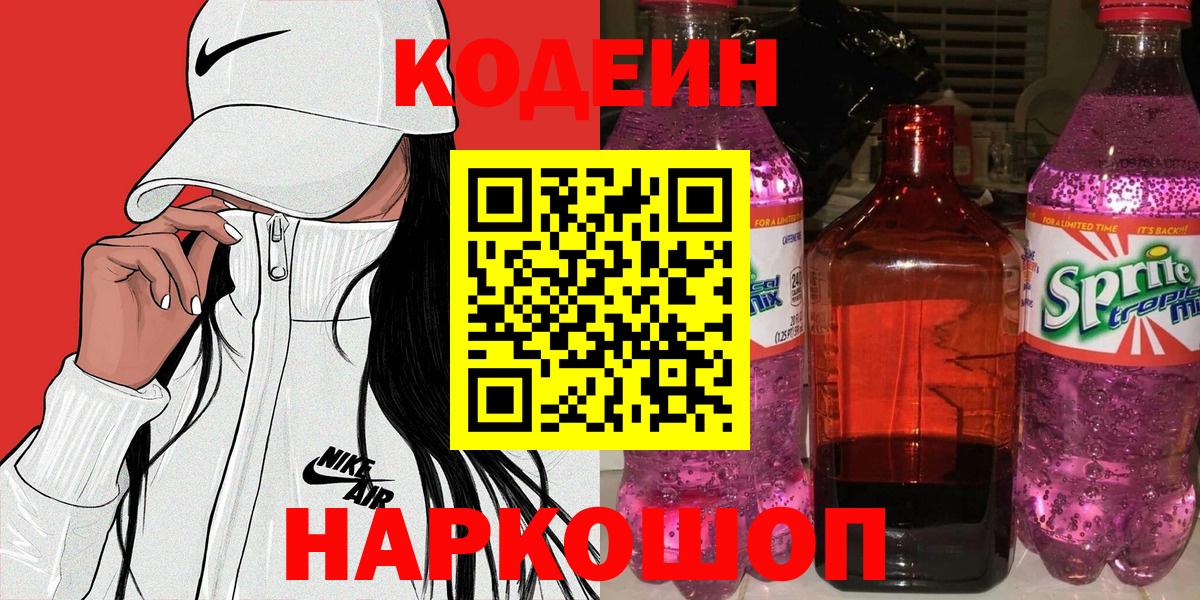 Кодеиновый сироп Lean Purple Drank  Вход с VPN  Codein напиток Lean (лин)  Миллерово 